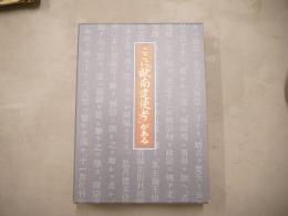 ここに「欧南遣使考」がある : 江馬印刷株式会社百年史