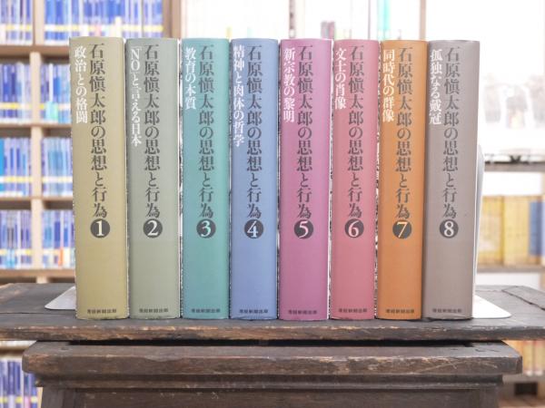 大人気再入荷 石原愼太郎の思想と行為〈3〉教育の本質 石原愼太郎 