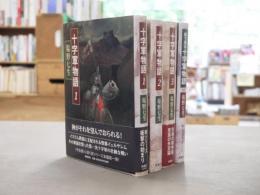 十字軍物語　全4冊揃（全3巻＋絵で見る十字軍物語）