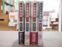 十字軍物語　全4冊揃（全3巻＋絵で見る十字軍物語）