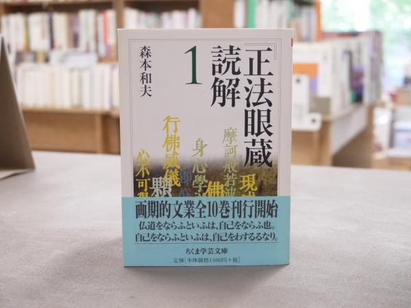 正法眼蔵』読解 1-4巻（全10巻中） 4冊セット （ちくま学芸文庫