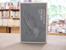 トマス・アクィナス肯定の哲学