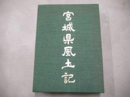 宮城県風土記