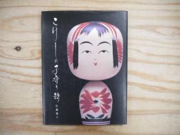こけしの子守り詩 : 写真集