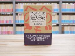子どもの遊びとうた : わらべうたは生きている