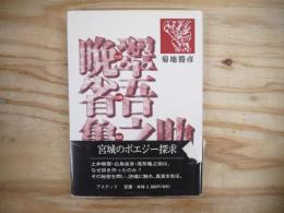 晩翠・省吾・亀之助
