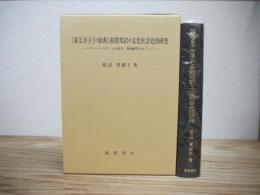 「家なき子」の原典と初期邦訳の文化社会史的研究 : エクトール・マロ、五来素川、菊池幽芳をめぐって
