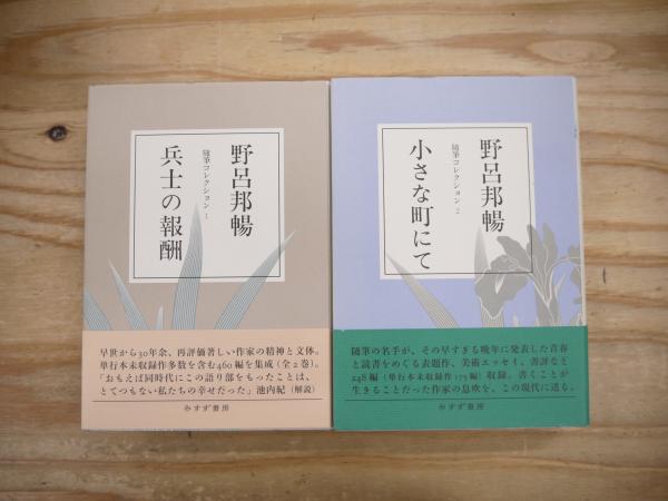 小さな町にて　野呂邦暢　初版　カバー　帯 小さな町にて野呂邦暢初版カバー帯