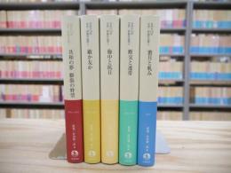 日中の120年 文芸・評論作品選 全5冊揃