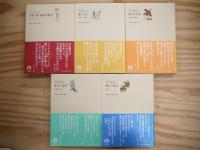 日中の120年 文芸・評論作品選 全5冊揃