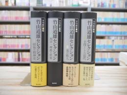 竹山道雄セレクション 全4冊揃
