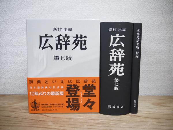 広辞苑 第七版 岩波書店 新村出編 広辞苑 第七版（普通版）／新村 出