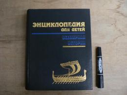 [ロシア語] 子供のための百科事典 第1巻 世界史 / ЭНЦИКЛОПЕДИЯ ДЛЯ ДЕТЕЙ. Том 1. Всемирная история
