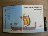 [ロシア語] 子供のための百科事典 第1巻 世界史 / ЭНЦИКЛОПЕДИЯ ДЛЯ ДЕТЕЙ. Том 1. Всемирная история
