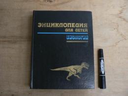 [ロシア語] 子供のための百科事典 第2巻 生物学 / ЭНЦИКЛОПЕДИЯ ДЛЯ ДЕТЕЙ. Том 2. Биология