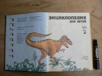 [ロシア語] 子供のための百科事典 第2巻 生物学 / ЭНЦИКЛОПЕДИЯ ДЛЯ ДЕТЕЙ. Том 2. Биология