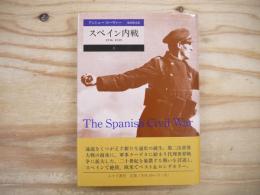 スペイン内戦 : 1936-1939