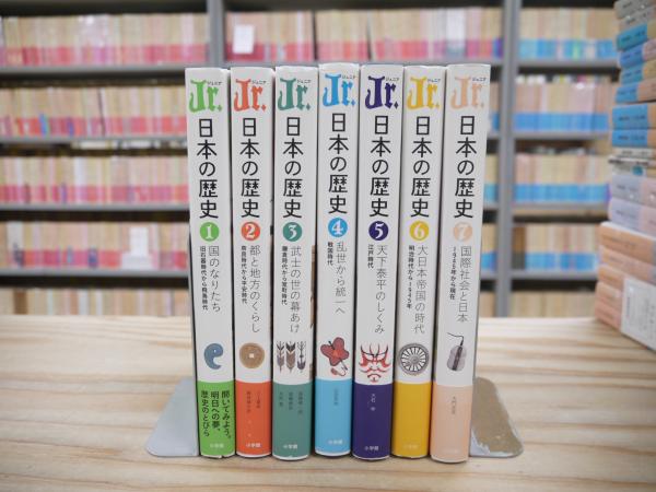 Jr.日本の歴史 全7巻揃(平川南, 五味文彦, 大石学, 大門正克 編
