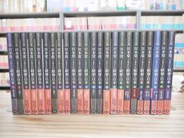 宮本常一とあるいた昭和の日本　全25巻中11巻欠・24冊セット