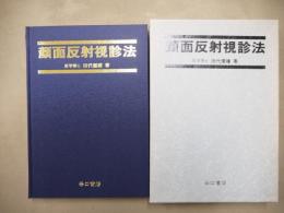 顔面反射視診法