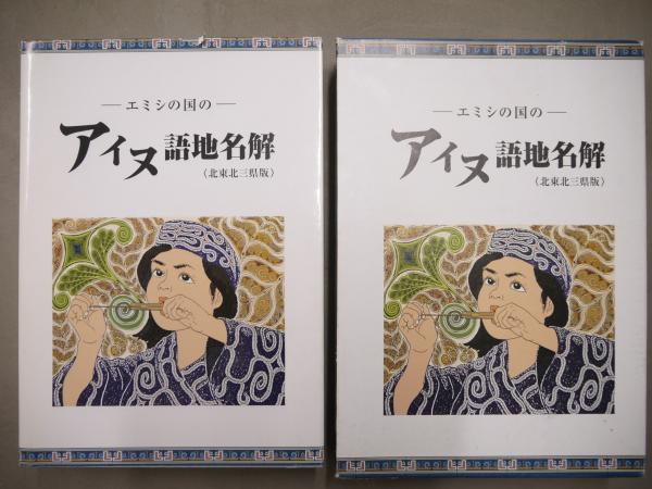 エミシのクニの アイヌ語地名解(菅原進 [著]) / 古本、中古本
