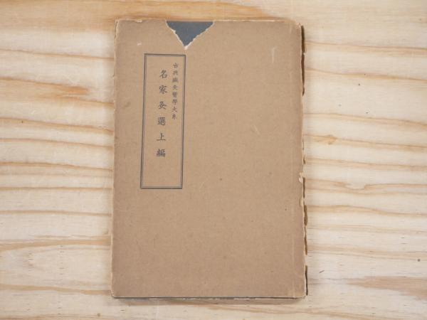名家灸選三編 古文書 和本（医学書/医学史） 名家灸選三編 古文書 和本（医学書/医学史）