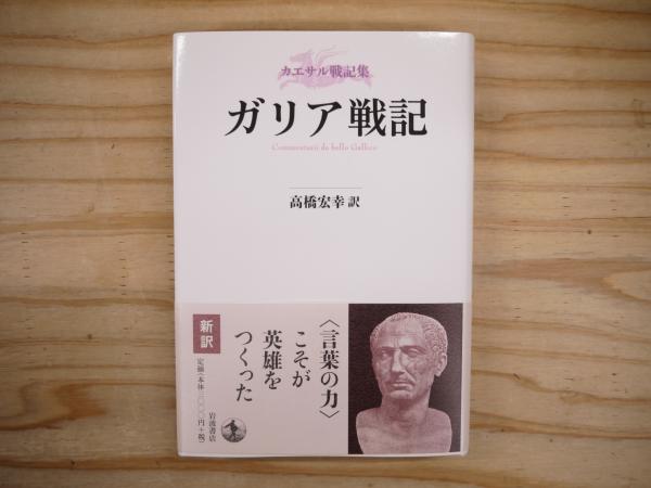 Amazon.co.jp: カエサル戦記集 内乱記 : カエサル, 高橋 宏幸