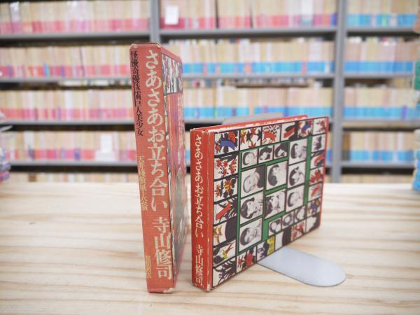 さあさあお立ち合い : 天井棧敷紙上公演(寺山修司 著) / 古本、中古本 