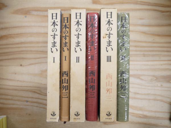 日本のすまい 全3巻揃(西山夘三 著) / 古本、中古本、古書籍の通販は 