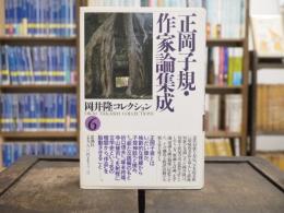 正岡子規・作家論集成　（岡井隆コレクション6）