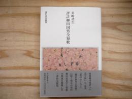 評註柳田国男全短歌