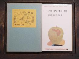 一つの林檎 : 詩集