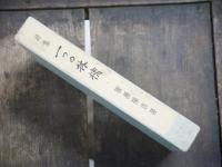 一つの林檎 : 詩集