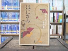 はにかみの国 : 石牟礼道子全詩集