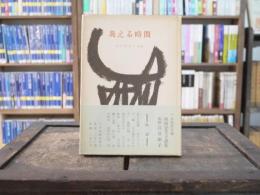 炎える時間 : 詩集