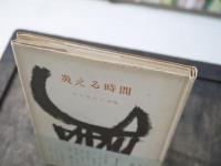 炎える時間 : 詩集