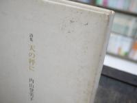 天の秤に : 詩集