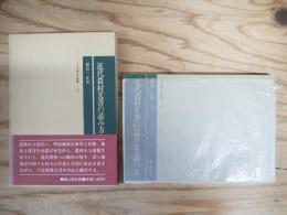 近代農村文書の読み方・調べ方