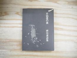不治者の夜 枅川薫詩集