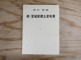 続・宮城縣郷土史年表