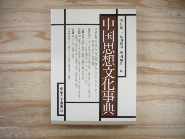 中国思想文化事典 中国思想文化事典 - 東京大学出版会