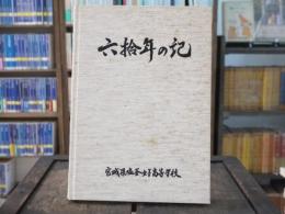 創立60周年記念誌「六拾年の記」　宮城県塩釜女子高等学校