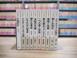 新しい世界史　全12巻中11、12巻欠　10冊セット
