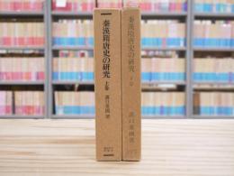 秦漢隋唐史の研究　上下揃