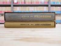 秦漢隋唐史の研究　上下揃