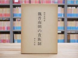 魏晋南朝の貴族制