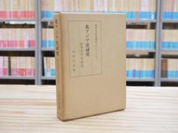 北アジア史研究