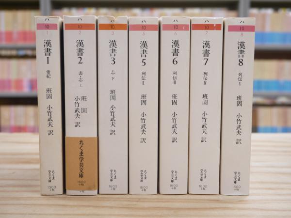 漢書 ＜ちくま学芸文庫＞ 全8巻中7冊セット（第4巻欠）(班固/小竹武夫