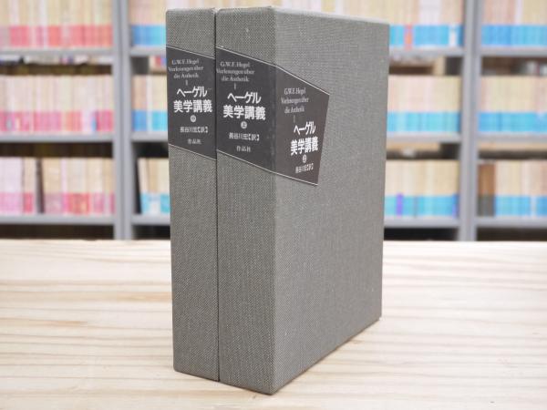 ヘーゲル美学講義　上巻・中巻・下巻　3巻セット ヘーゲル 美学講義（上・中・下）全3巻