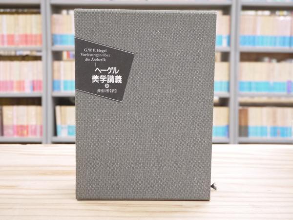 ヘーゲル美学講義 上巻・中巻・下巻 3巻セット